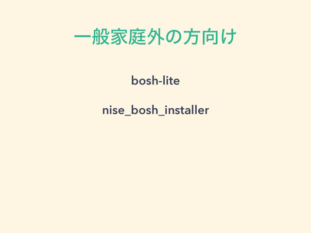 ҰൠՈఉ֎ͷํ޲͚
bosh-lite
nise_bosh_installer
