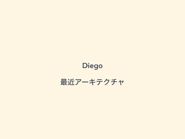 Diego
࠷ۙΞʔΩςΫνϟ
