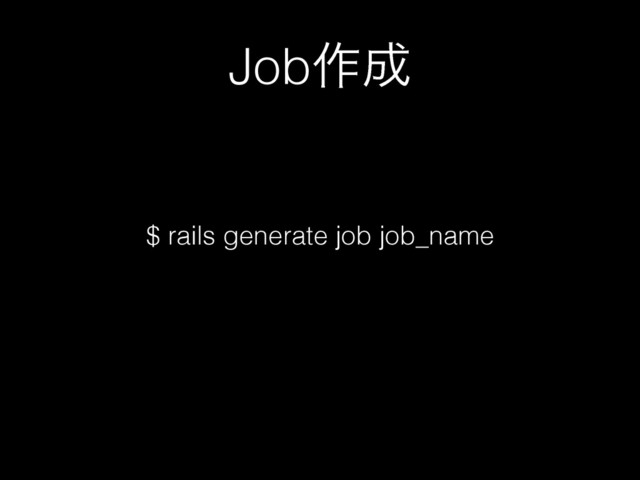 Job࡞੒
$ rails generate job job_name
