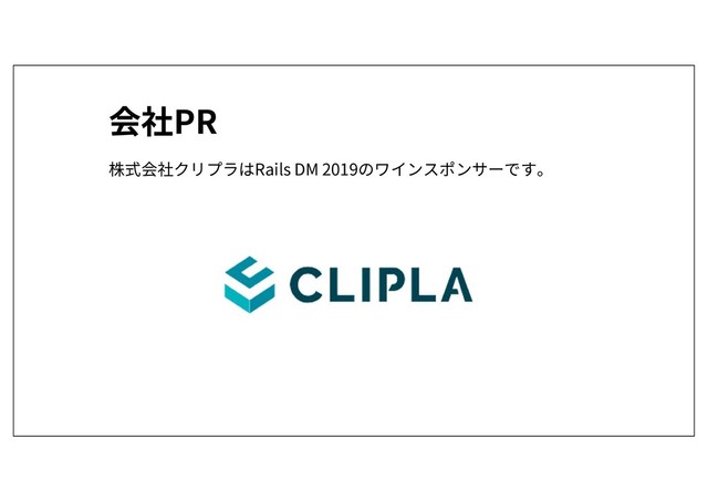 会社PR
株式会社クリプラはRails DM 2019のワインスポンサーです。
