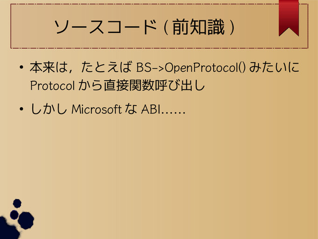 ソースコード ( 前知識 )
● 本来は，たとえば BS->OpenProtocol() みたいに
Protocol から直接関数呼び出し
● しかし Microsoft な ABI……
