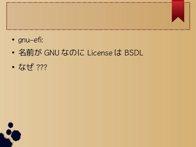 ●
gnu-efi:
● 名前が GNU なのに License は BSDL
● なぜ ???
