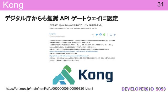 Kong
デジタル庁からも推奨 API ゲートウェイに認定
31
https://prtimes.jp/main/html/rd/p/000000006.000098201.html
