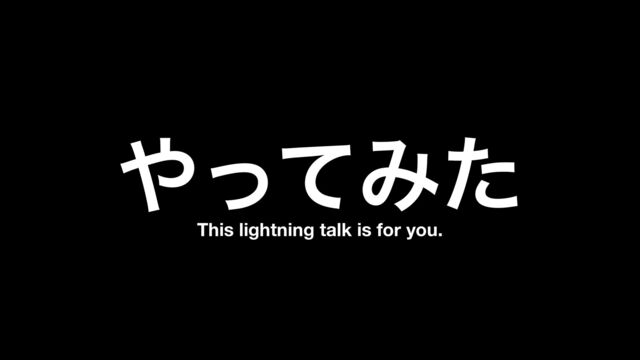 This lightning talk is for you.
΍ͬͯΈͨ
