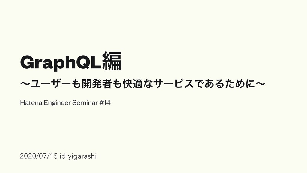 GraphQL編 〜ユーザーも開発者も快適なサービスであるために〜