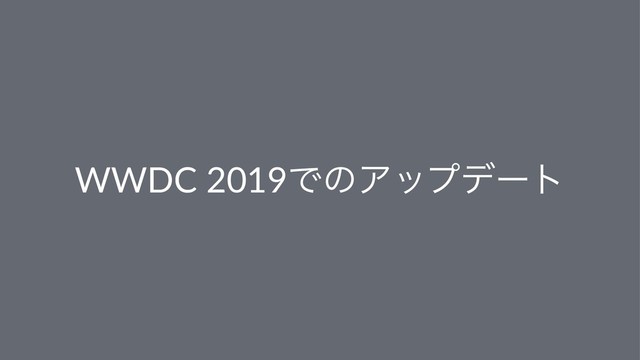 WWDC 2019ͰͷΞοϓσʔτ
