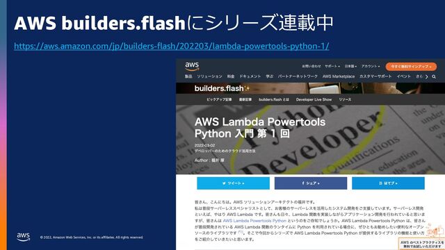 © 2022, Amazon Web Services, Inc. or its affiliates. All rights reserved.
AWS builders.flashにシリーズ連載中
https://aws.amazon.com/jp/builders-flash/202203/lambda-powertools-python-1/
