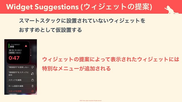 ©︎
2021 Yahoo Japan Corporation All rights reserved.
Widget Suggestions (΢ΟδΣοτͷఏҊ)
εϚʔτελοΫʹઃஔ͞Ε͍ͯͳ͍΢ΟδΣοτΛ
 
͓͢͢Ίͱͯ͠Ծઃஔ͢Δ
΢ΟδΣοτͷఏҊʹΑͬͯදࣔ͞Εͨ΢ΟδΣοτʹ͸
 
ಛผͳϝχϡʔ͕௥Ճ͞ΕΔ
