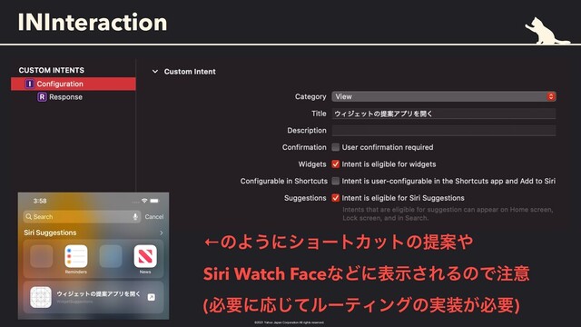 ©︎
2021 Yahoo Japan Corporation All rights reserved.
INInteraction
←ͷΑ͏ʹγϣʔτΧοτͷఏҊ΍
 
Siri Watch FaceͳͲʹදࣔ͞ΕΔͷͰ஫ҙ
 
(ඞཁʹԠͯ͡ϧʔςΟϯάͷ࣮૷͕ඞཁ)

