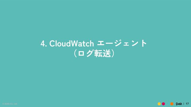 © DeNA Co., Ltd. 17
4. CloudWatch エージェント
（ログ転送）
