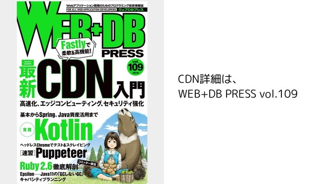 CDN詳細は、
WEB+DB PRESS vol.109
