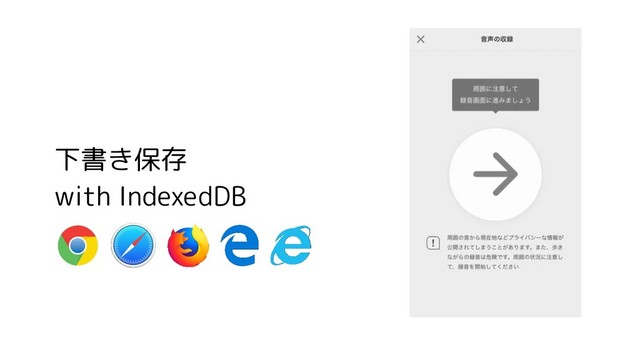 下書き保存
with IndexedDB
