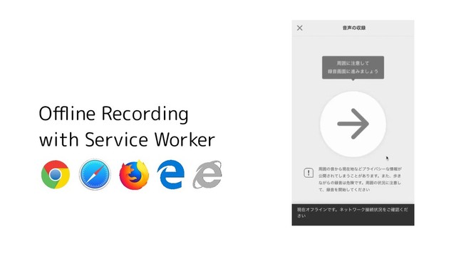 Oﬄine Recording
with Service Worker
