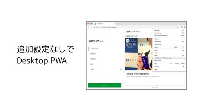 追加設定なしで
Desktop PWA
