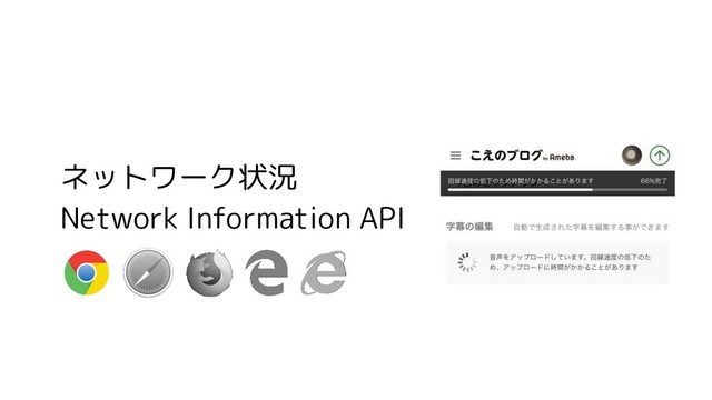 ネットワーク状況
Network Information API
