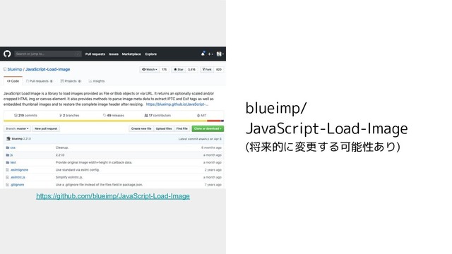 https://github.com/blueimp/JavaScript-Load-Image
blueimp/
JavaScript-Load-Image
(将来的に変更する可能性あり)
