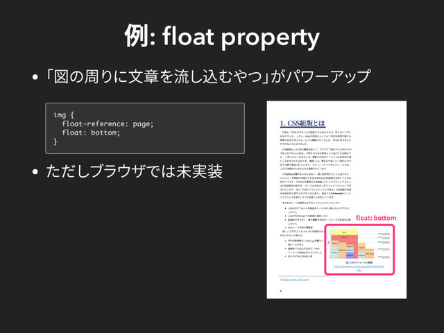 例: ﬂoat property
「図の周りに文章を流し込むやつ」
がパワーアップ
ただしブラウザでは未実装
img {
float-reference: page;
float: bottom;
}
