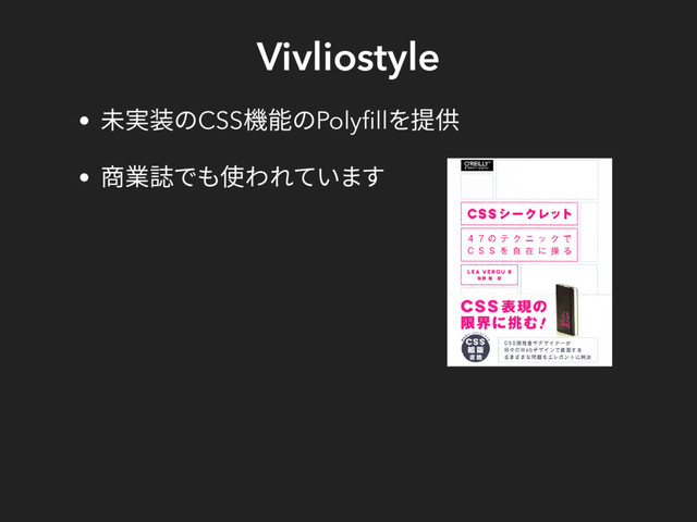 Vivliostyle
未実装のCSS
機能のPolyﬁll
を提供
商業誌でも使われています
