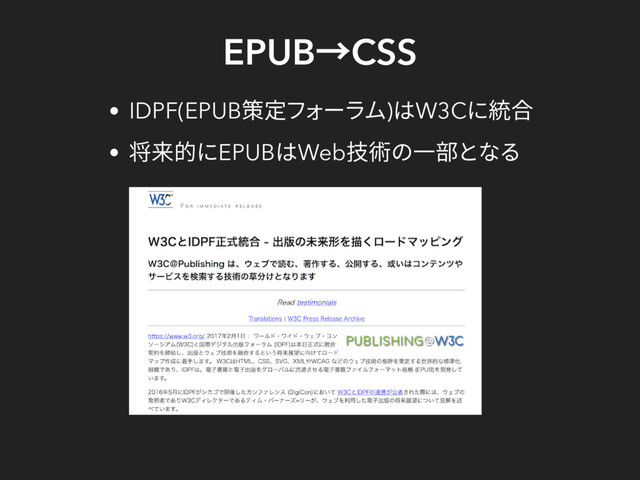 EPUB
→CSS
IDPF(EPUB
策定フォーラム)
はW3C
に統合
将来的にEPUB
はWeb
技術の一部となる
