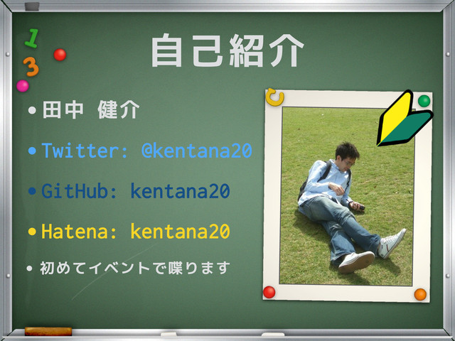 自己紹介
•田中 健介
•Twitter: @kentana20
•GitHub: kentana20
•Hatena: kentana20
•初めてイベントで喋ります
