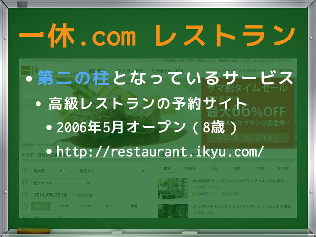 •第二の柱となっているサービス
•高級レストランの予約サイト
•2006年5月オープン（8歳）
•http://restaurant.ikyu.com/
一休.com レストラン
