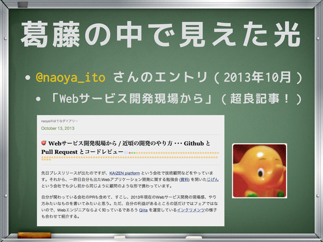 •@naoya_ito さんのエントリ（2013年10月）
• 「Webサービス開発現場から」（超良記事！）
葛藤の中で見えた光
