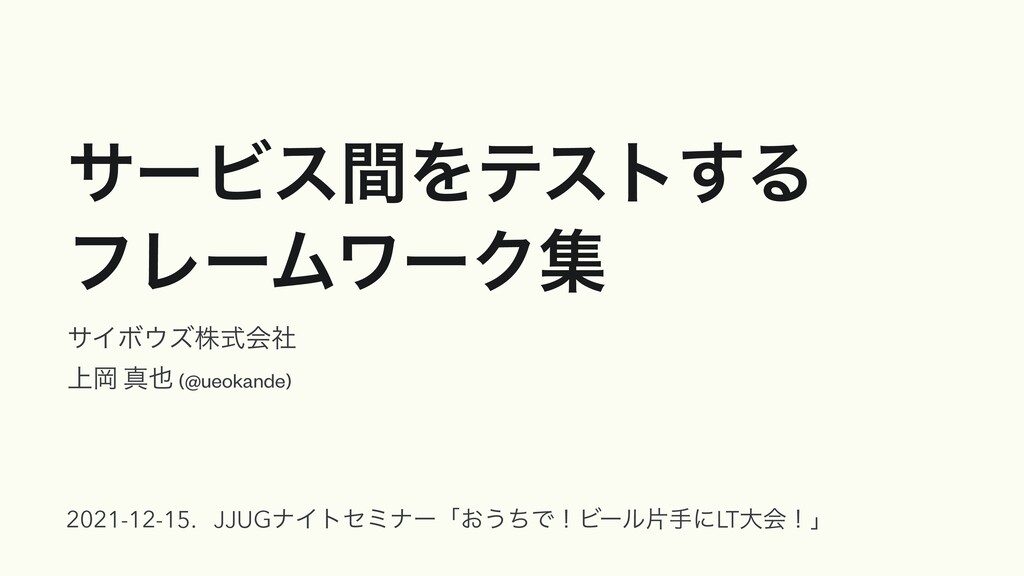 Slide Top: サービス間をテストするフレームワーク集