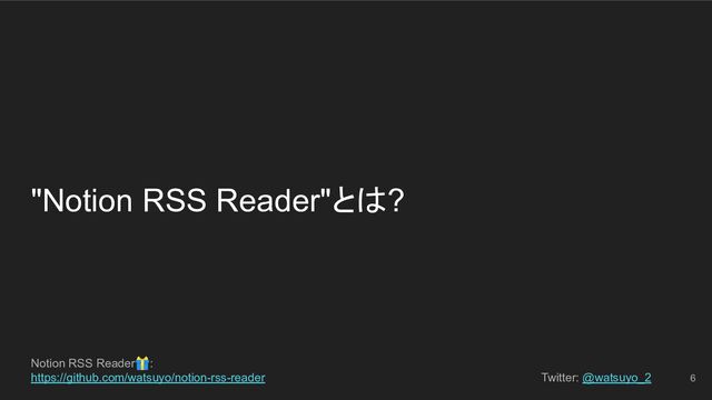 Notion RSS Reader🎁:
https://github.com/watsuyo/notion-rss-reader Twitter: @watsuyo_2
"Notion RSS Reader"とは?
6
