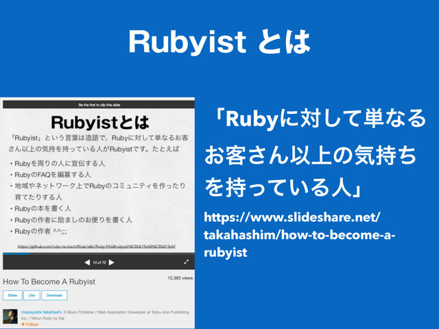 3VCZJTUͱ͸
ʮRubyʹରͯ͠୯ͳΔ
͓٬͞ΜҎ্ͷؾ࣋ͪ
Λ͍࣋ͬͯΔਓʯ
https://www.slideshare.net/
takahashim/how-to-become-a-
rubyist
