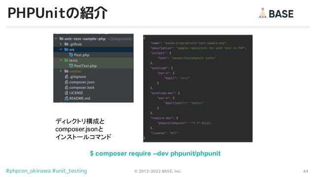44
© 2012-2022 BASE, Inc.
#phpcon_okinawa #unit_testing
PHPUnitの紹介
$ composer require --dev phpunit/phpunit
ディレクトリ構成と
composer.jsonと
インストールコマンド
