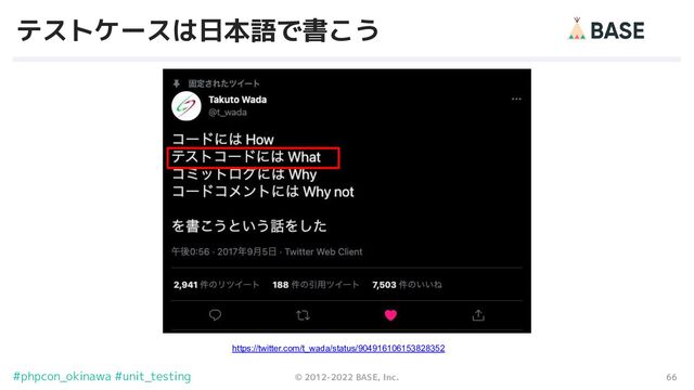 66
© 2012-2022 BASE, Inc.
#phpcon_okinawa #unit_testing
テストケースは日本語で書こう
https://twitter.com/t_wada/status/904916106153828352
