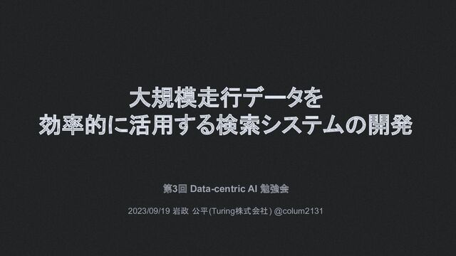大規模走行データを 効率的に活用する検索システムの開発 第3回