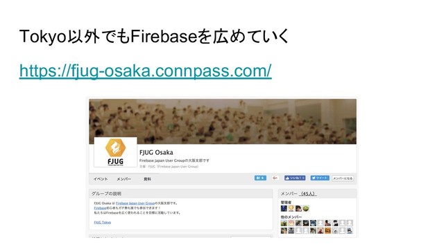 Tokyo以外でもFirebaseを広めていく
https://fjug-osaka.connpass.com/
