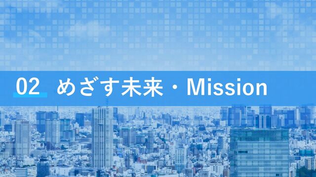 Copyright ©ECOMIC All rights reserved.
めざす未来・Mission
02
