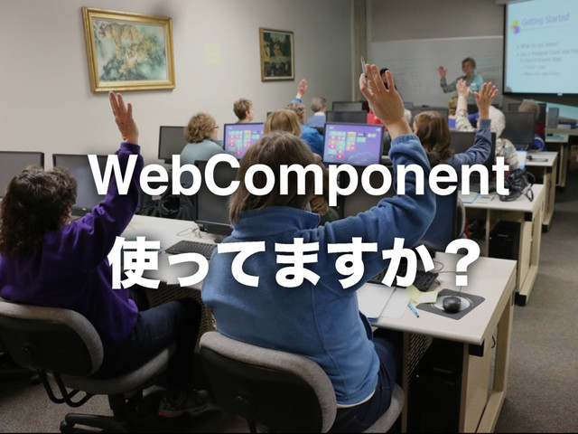 WebComponent 
࢖ͬͯ·͔͢ʁ
