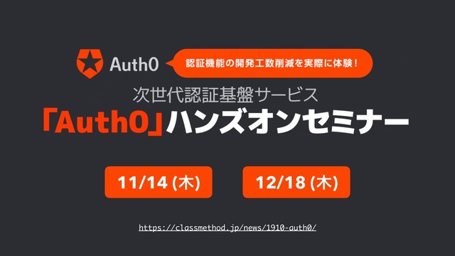 11/14 (໦) 12/18 (໦)
https://classmethod.jp/news/1910-auth0/

