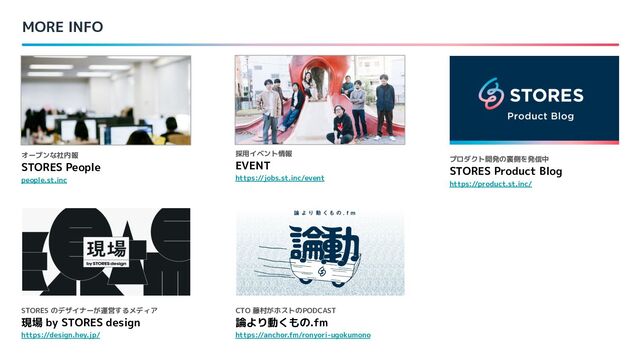 MORE INFO
オープンな社内報
STORES People
people.st.inc
採用イベント情報
EVENT
https://jobs.st.inc/event
STORES のデザイナーが運営するメディア
現場 by STORES design
https://design.hey.jp/
プロダクト開発の裏側を発信中
STORES Product Blog
https://product.st.inc/
CTO 藤村がホストのPODCAST
論より動くもの.fm
https://anchor.fm/ronyori-ugokumono
