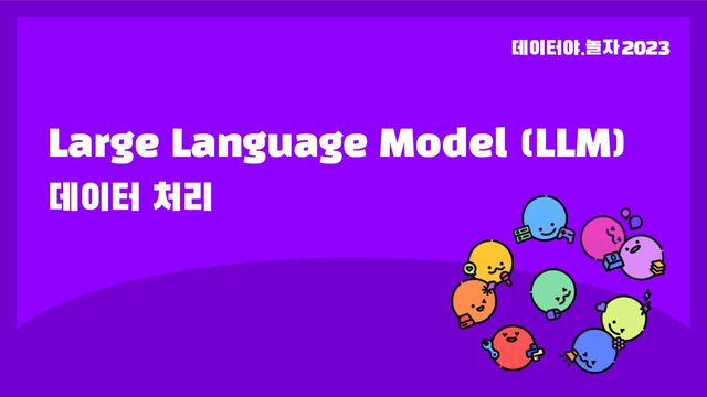 Large Language Model (LLM)
데이터 처리
