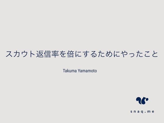εΧ΢τฦ৴཰Λഒʹ͢ΔͨΊʹ΍ͬͨ͜ͱ
Takuma Yamamoto
