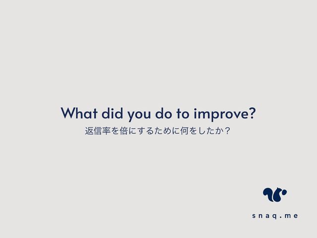 What did you do to improve?
ฦ৴཰Λഒʹ͢ΔͨΊʹԿΛ͔ͨ͠ʁ
