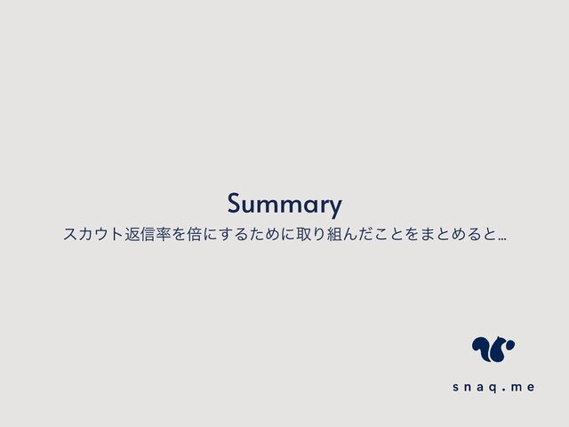 Summary
εΧ΢τฦ৴཰Λഒʹ͢ΔͨΊʹऔΓ૊Μͩ͜ͱΛ·ͱΊΔͱ…
