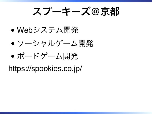 スプーキーズ@京都
Webシステム開発
ソーシャルゲーム開発
ボードゲーム開発
https://spookies.co.jp/
