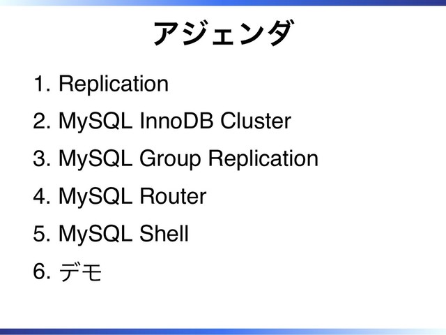 アジェンダ
Replication
1.
MySQL InnoDB Cluster
2.
MySQL Group Replication
3.
MySQL Router
4.
MySQL Shell
5.
デモ
6.
