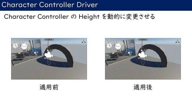 Character Controller Driver
Character Controller の Height を動的に変更させる
適用前 適用後
