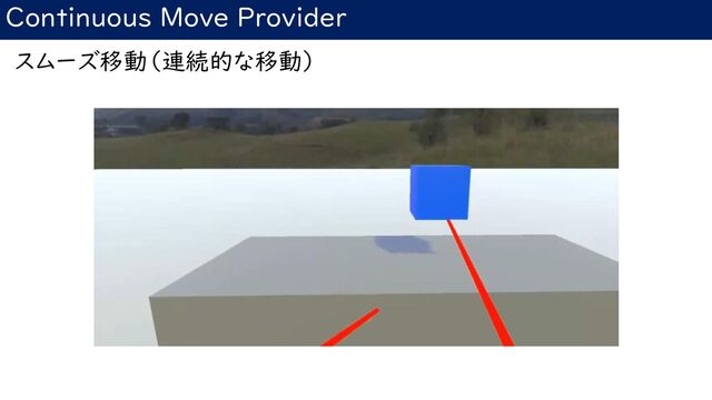 Continuous Move Provider
スムーズ移動（連続的な移動）
