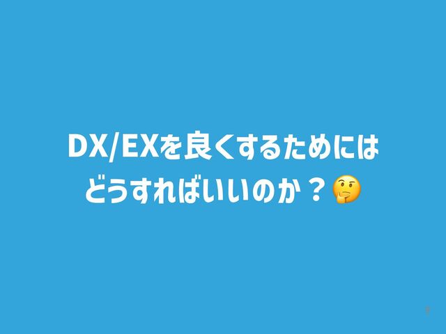 9
DX/EXを良くするためには


どうすればいいのか？🤔

