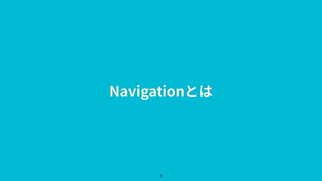 Navigationとは
9
