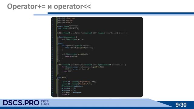 9/30
9/30
Оperator+= и operator<<
