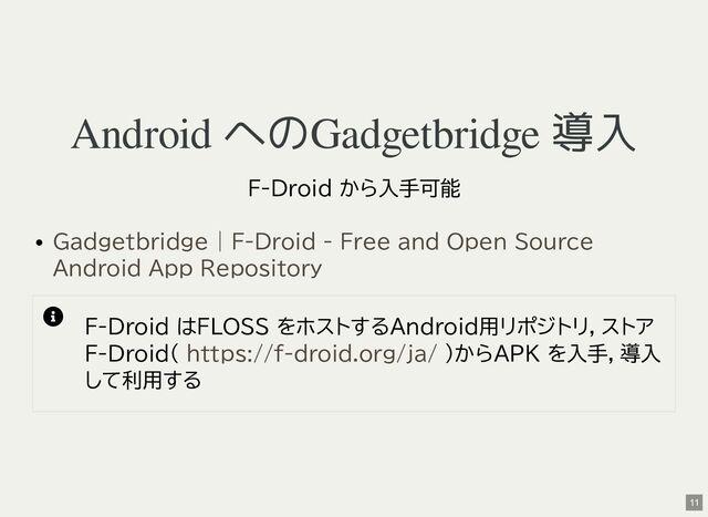 Android へのGadgetbridge 導入
F-Droid から入手可能

F-Droid はFLOSS をホストするAndroid用リポジトリ，ストア
F-Droid( )からAPK を入手，導入
して利用する
Gadgetbridge | F-Droid - Free and Open Source
Android App Repository
https://f-droid.org/ja/
11
