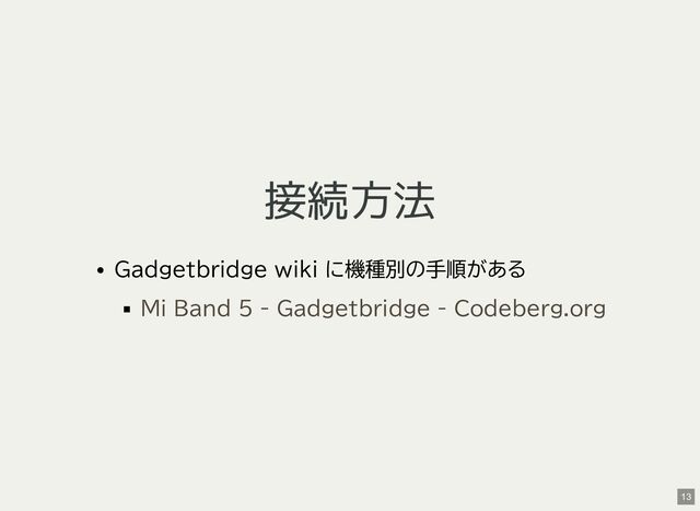 接続方法
Gadgetbridge wiki に機種別の手順がある
Mi Band 5 - Gadgetbridge - Codeberg.org
13
